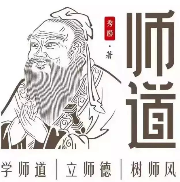 《师道》